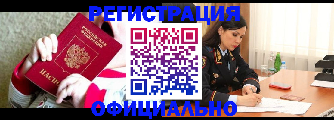 прописка регистрация в Сочи